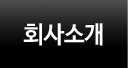 회사소개