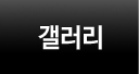 갤러리