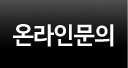 온라인문의